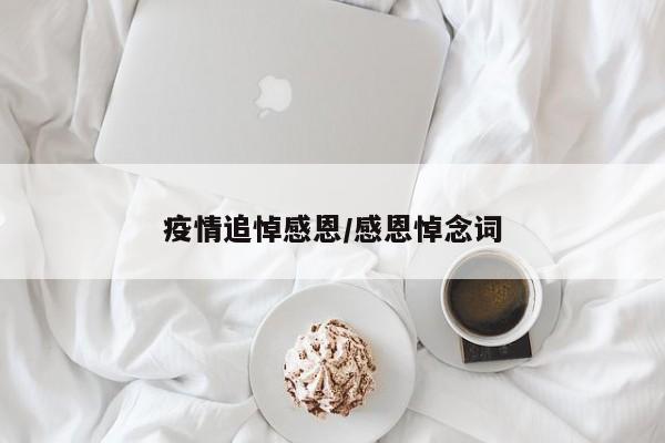 疫情追悼感恩/感恩悼念词