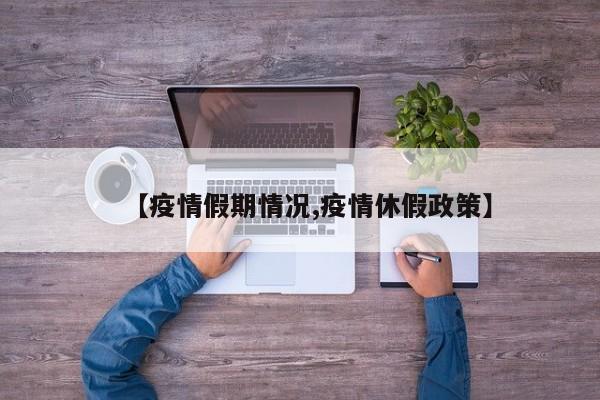 【疫情假期情况,疫情休假政策】