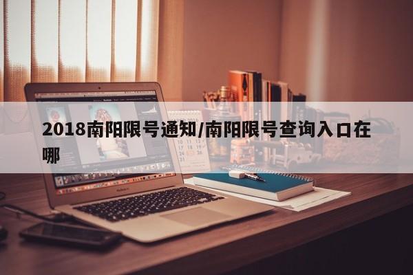 2018南阳限号通知/南阳限号查询入口在哪