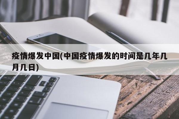 疫情爆发中国(中国疫情爆发的时间是几年几月几日)