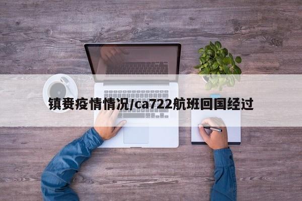 镇赉疫情情况/ca722航班回国经过