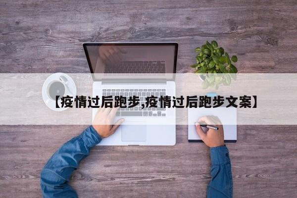 【疫情过后跑步,疫情过后跑步文案】