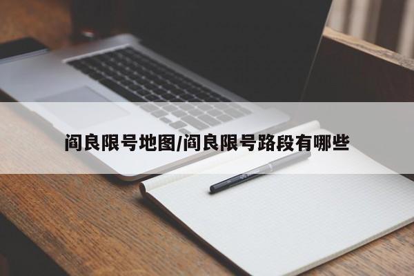 阎良限号地图/阎良限号路段有哪些