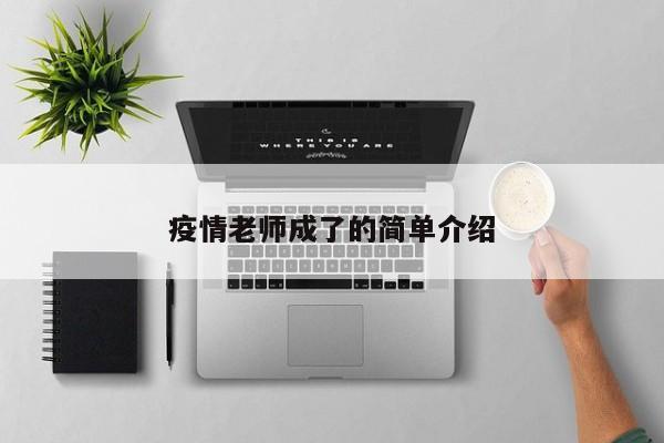 疫情老师成了的简单介绍