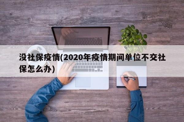 没社保疫情(2020年疫情期间单位不交社保怎么办)