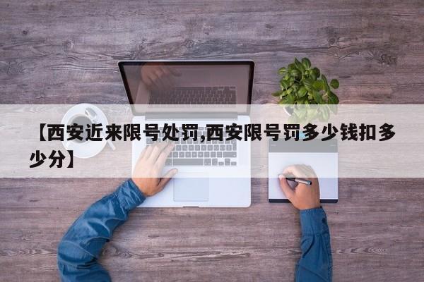 【西安近来限号处罚,西安限号罚多少钱扣多少分】