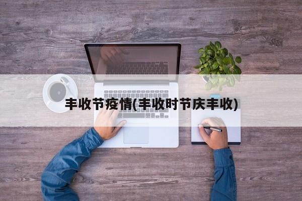 丰收节疫情(丰收时节庆丰收)