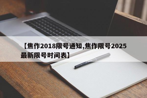 【焦作2018限号通知,焦作限号2025最新限号时间表】