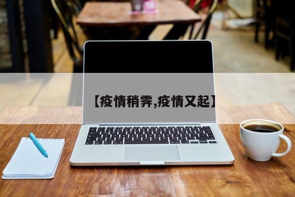 【疫情稍霁,疫情又起】