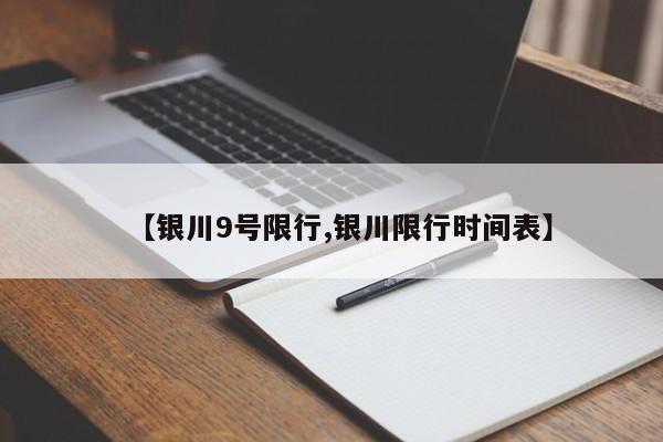 【银川9号限行,银川限行时间表】