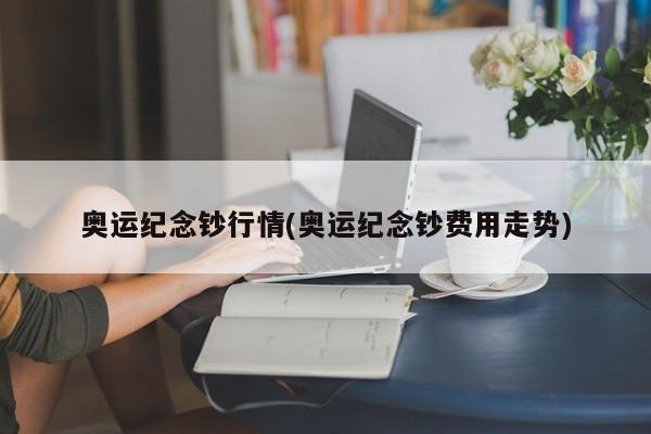 奥运纪念钞行情(奥运纪念钞费用走势)