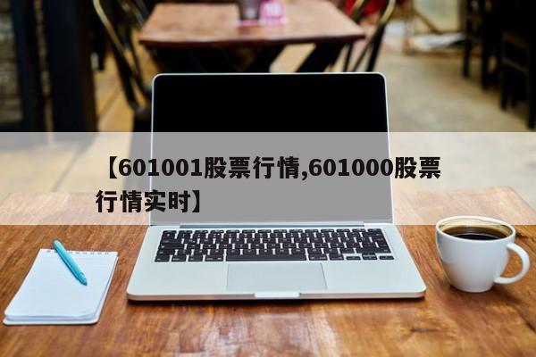【601001股票行情,601000股票行情实时】