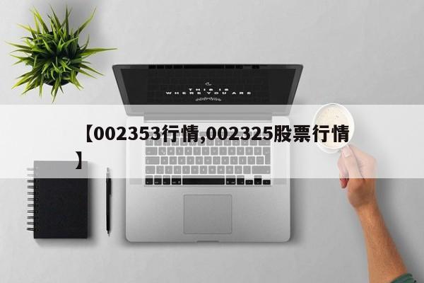 【002353行情,002325股票行情】
