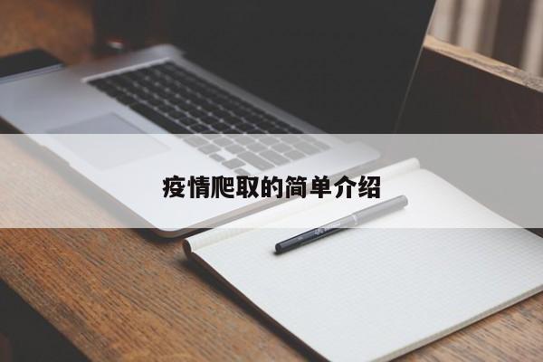 疫情爬取的简单介绍