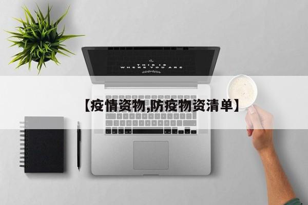 【疫情资物,防疫物资清单】
