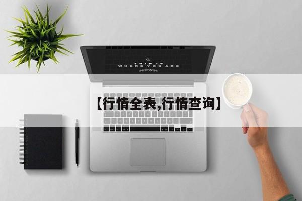 【行情全表,行情查询】
