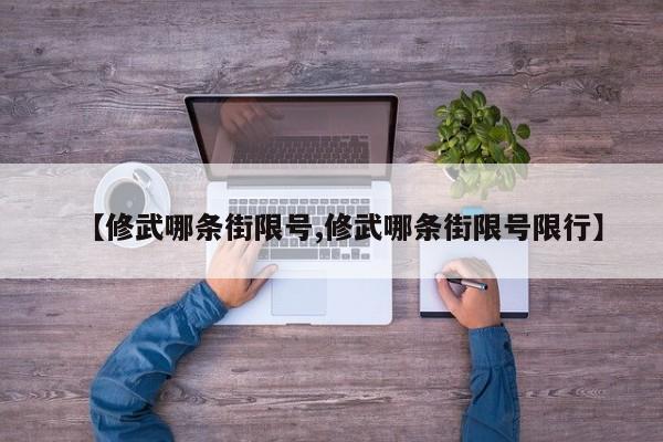 【修武哪条街限号,修武哪条街限号限行】