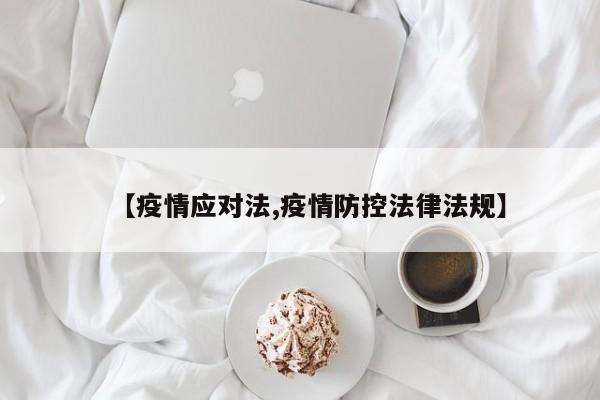 【疫情应对法,疫情防控法律法规】