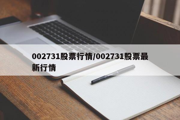 002731股票行情/002731股票最新行情