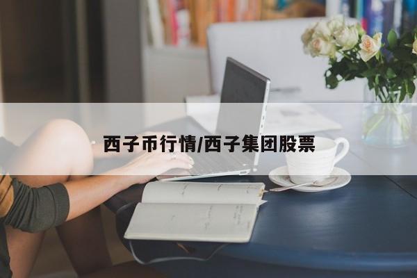 西子币行情/西子集团股票