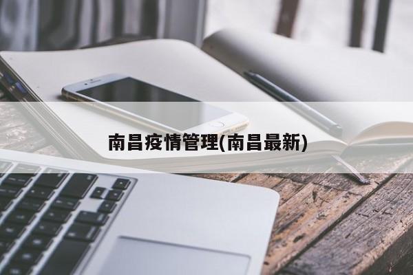南昌疫情管理(南昌最新)