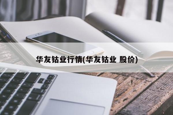 华友钴业行情(华友钴业 股价)