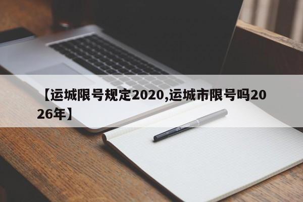 【运城限号规定2020,运城市限号吗2026年】