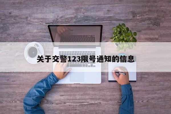 关于交警123限号通知的信息