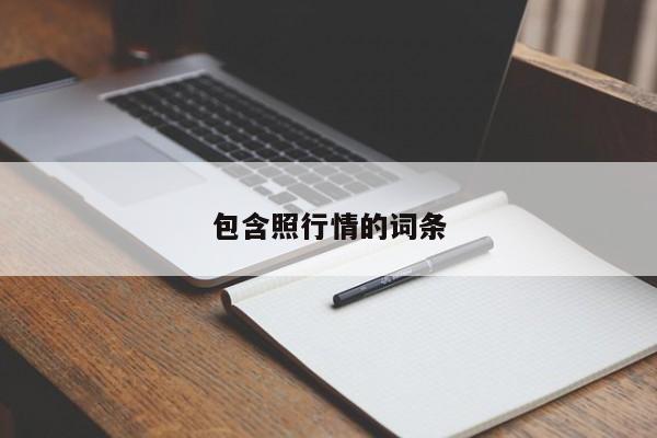 包含照行情的词条