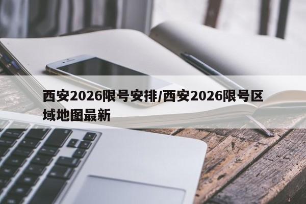 西安2026限号安排/西安2026限号区域地图最新