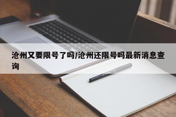 沧州又要限号了吗/沧州还限号吗最新消息查询