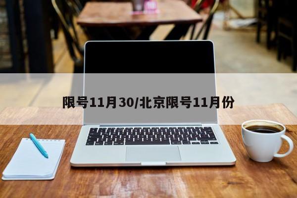 限号11月30/北京限号11月份