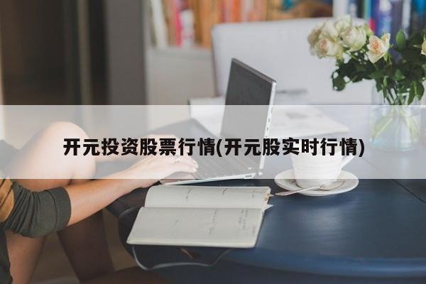开元投资股票行情(开元股实时行情)