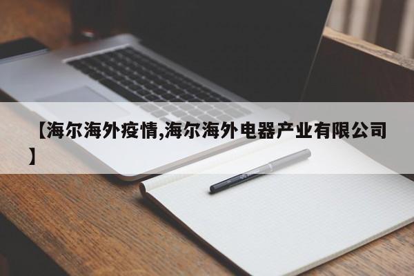 【海尔海外疫情,海尔海外电器产业有限公司】