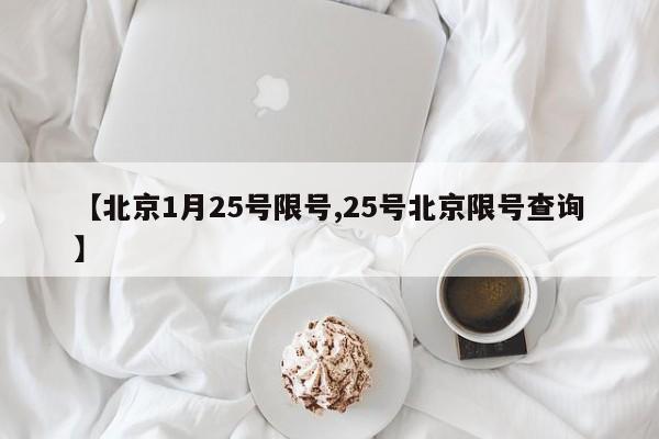 【北京1月25号限号,25号北京限号查询】