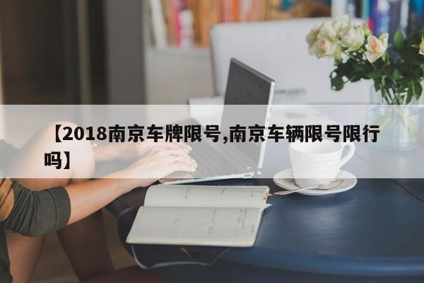 【2018南京车牌限号,南京车辆限号限行吗】