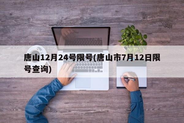 唐山12月24号限号(唐山市7月12日限号查询)
