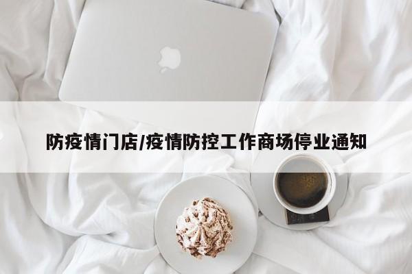 防疫情门店/疫情防控工作商场停业通知