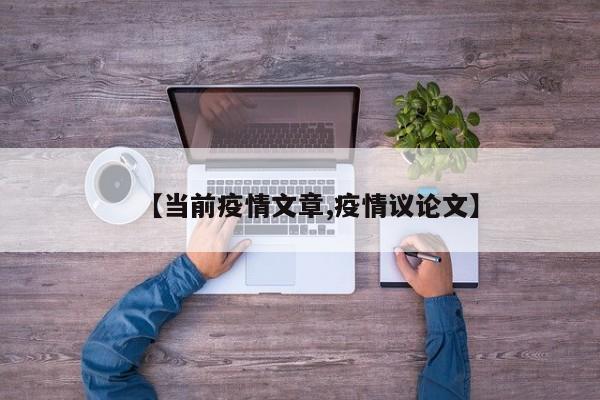 【当前疫情文章,疫情议论文】