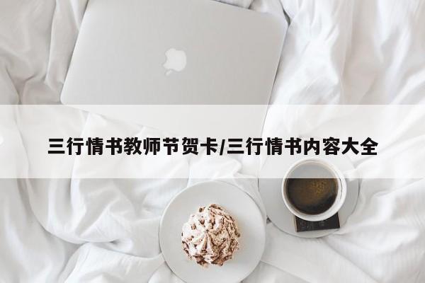 三行情书教师节贺卡/三行情书内容大全